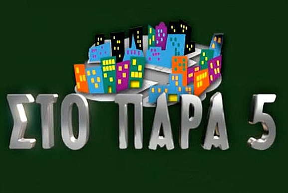 Στο Παρά 5